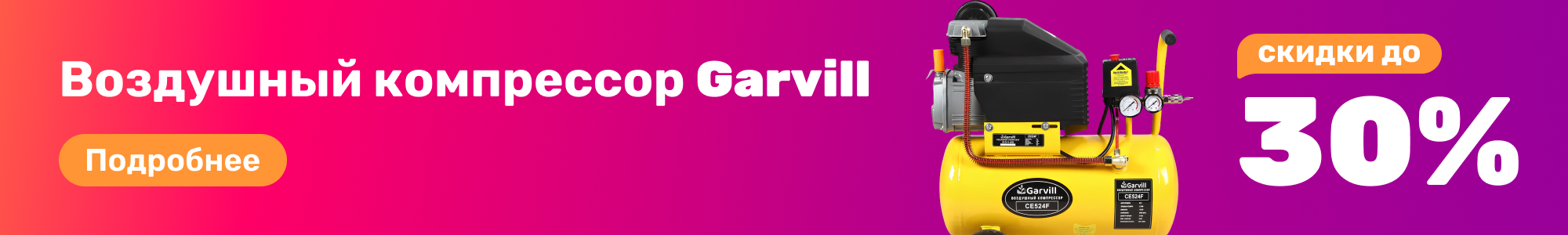 Воздушн. компрессор Garvill_0326