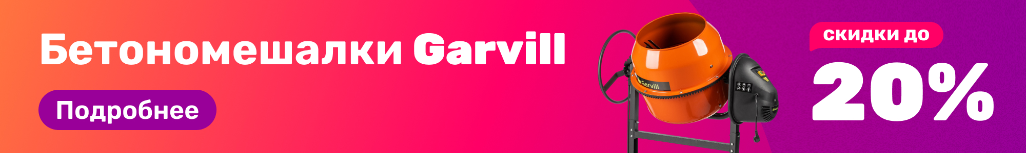 Бетономешалки Garvill_0326