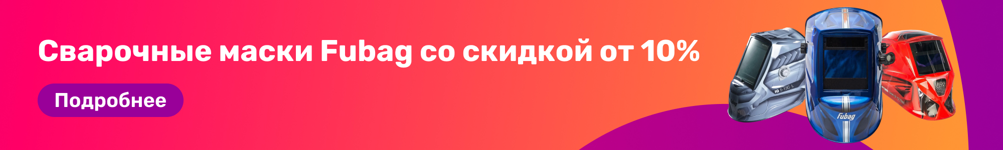 Сварочные маски Fubag_0326