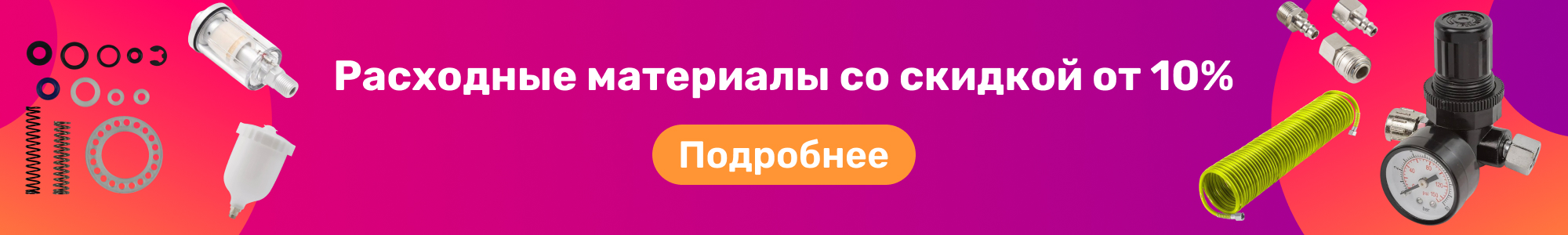 Расходные материалы_0326