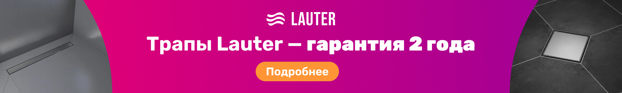 Трапы Lauter_0326