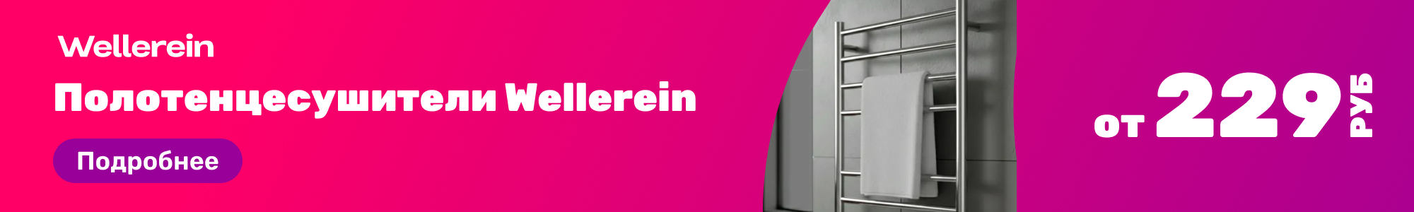 Полотенцесушители Wellerein_0326