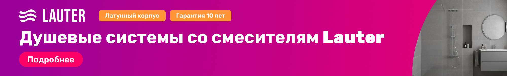 Душевые системы Lauter_0326
