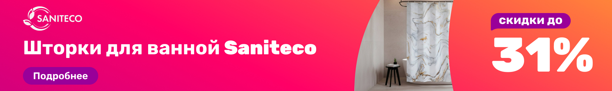 Шторки для ванной Saniteco_0326