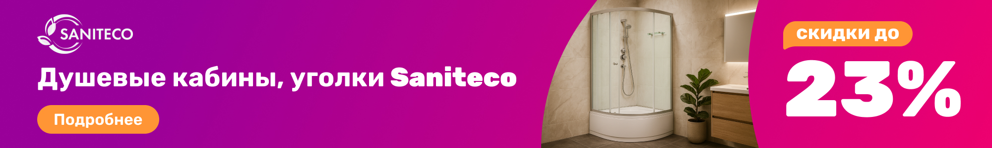 Душевые кабины Saniteco_0326