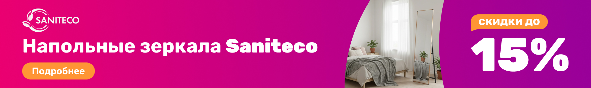 Напольные зеркала Saniteco_0326