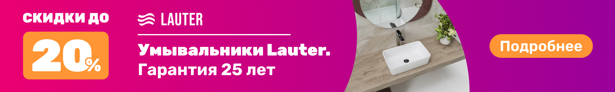 Умывальники Lauter_0326