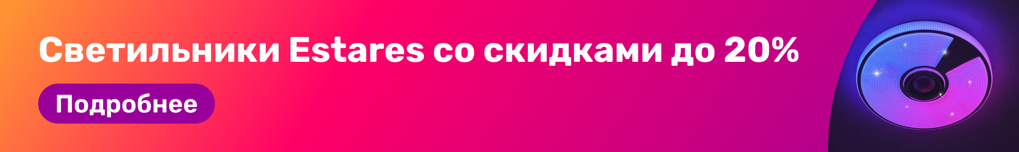 Светильники Estares_0326