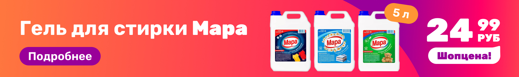 Гель для стирки Мара_0326