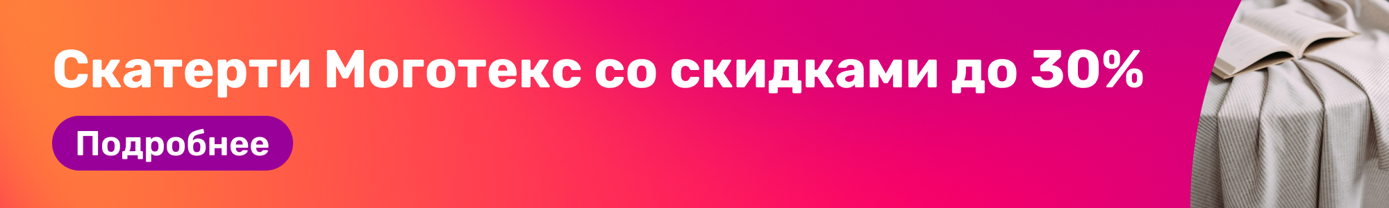 Скатерти Моготекс_0326