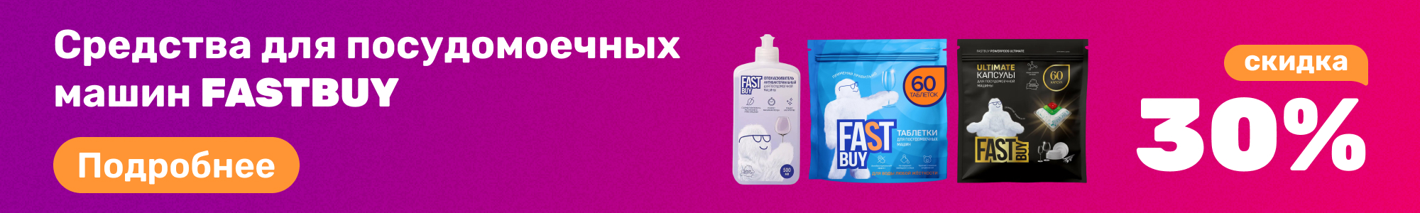 Ср-во посудомоеч. FASTBUY_0326