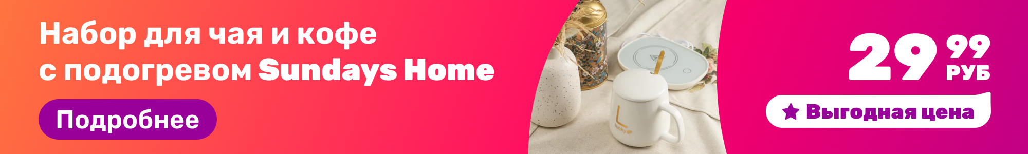 Набор чая/кофе Sundays Home_0326