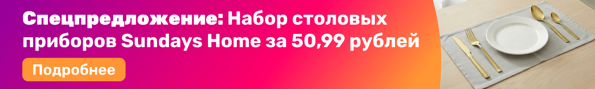 Наб.стол.приб.Sundays Home_0326