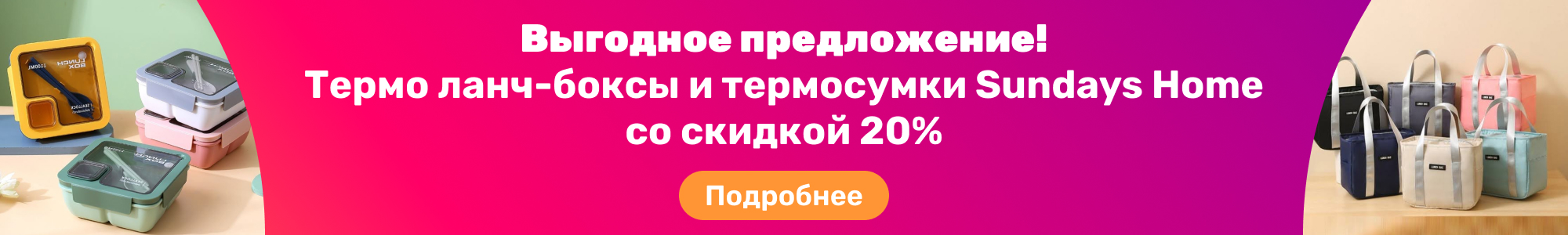 Ланчбоксы Sundays Home_0326