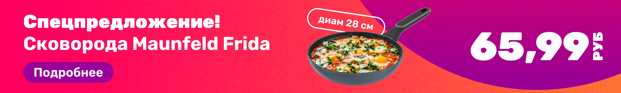 Сковорода Maunfeld Frida_0326