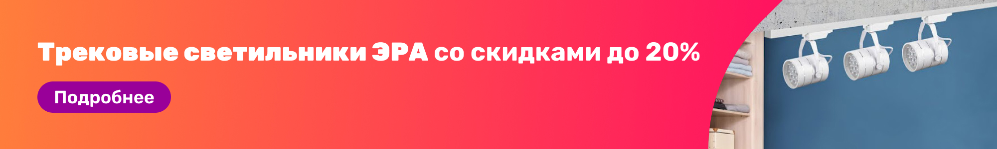 Трековые светильники ЭРА_0326