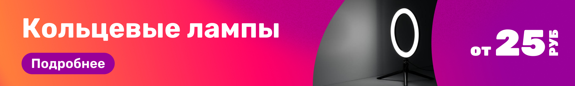 Кольцевые лампы_0326