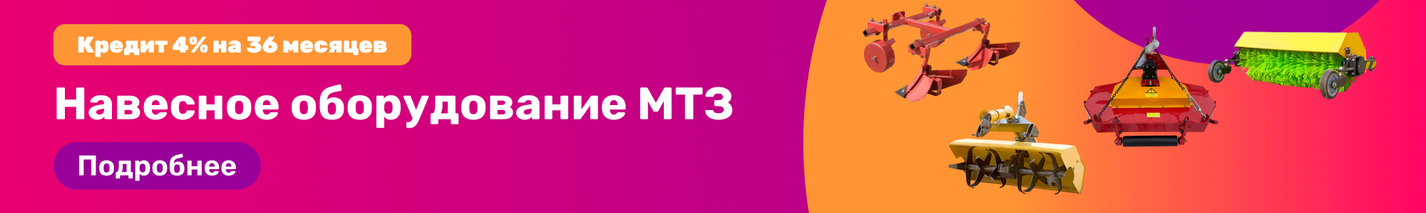 Навесное оборудование МТЗ_0326