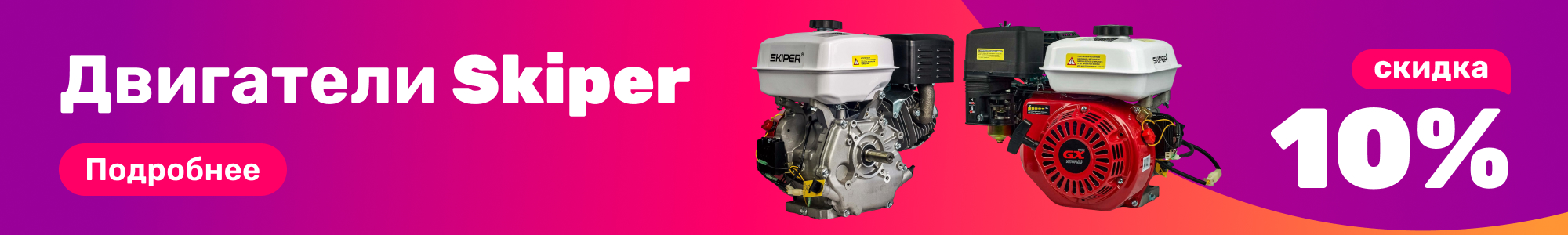 Двигатели Skiper_0326