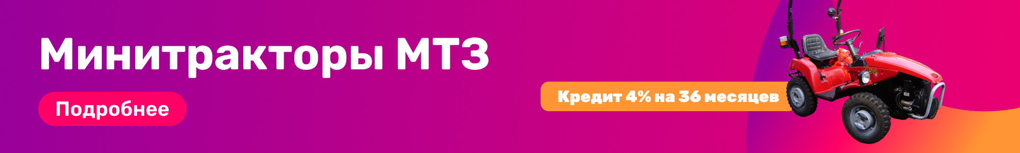 Минитракторы МТЗ_0326