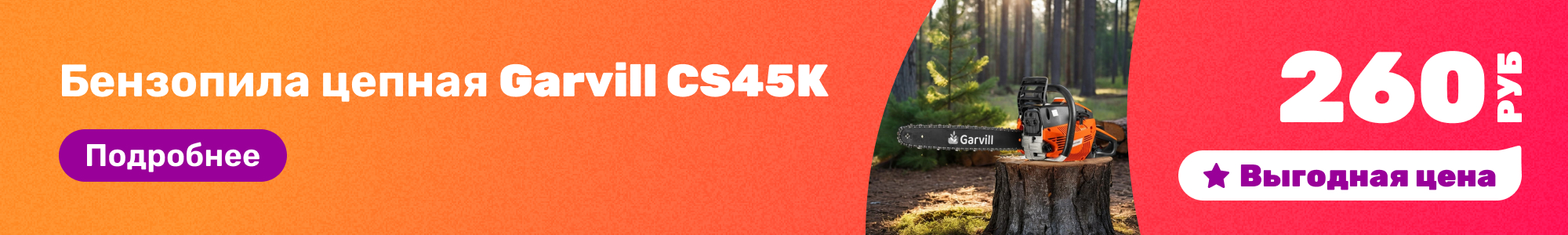 Бензопила цепная Garvill_0326