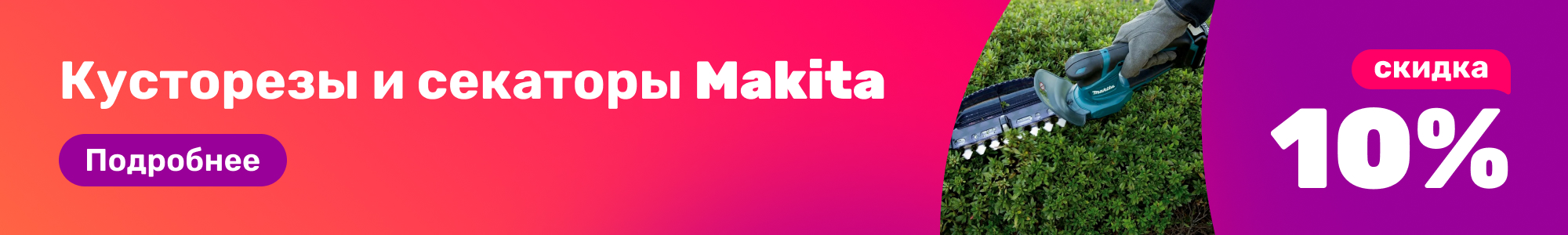 Кусторезы/секаторы Makita_0326