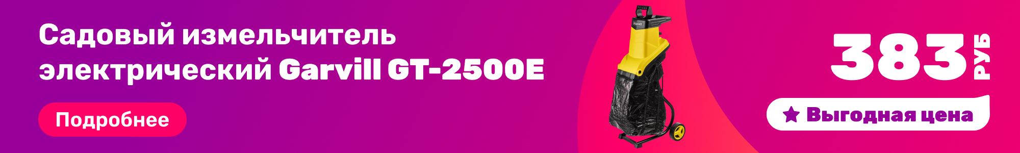 Садов. измельчитель Garvill_0326