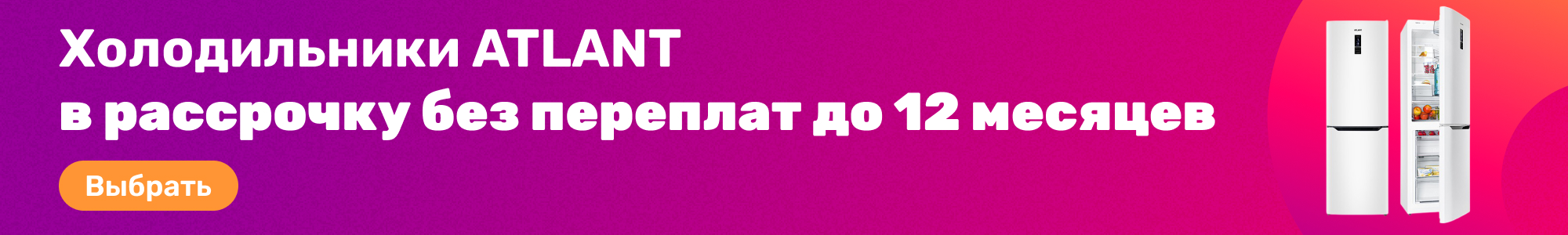 Холодильники ATLANT_0326