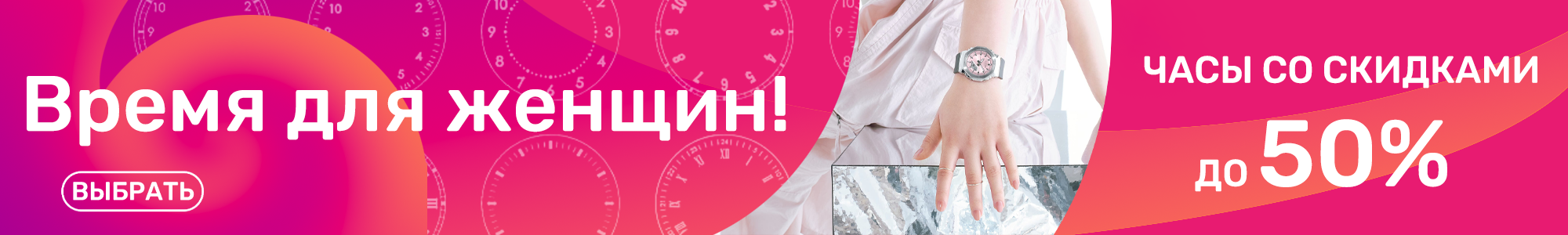 Время для женщин_ЧАСЫ_0326