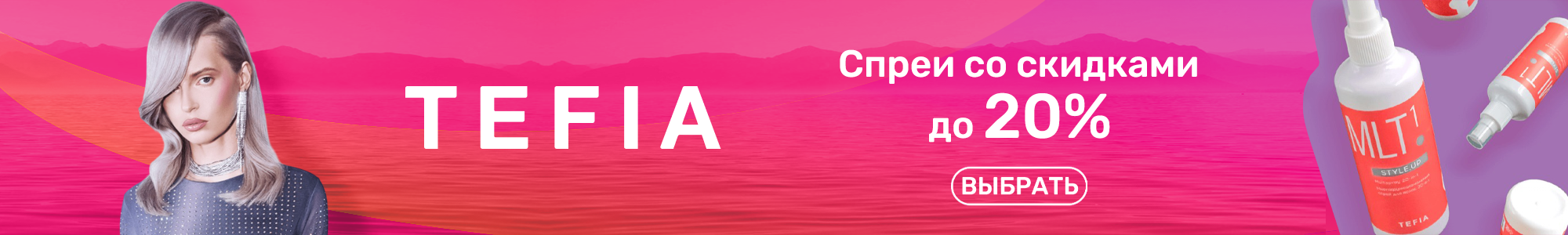 Спреи Tefia_0326