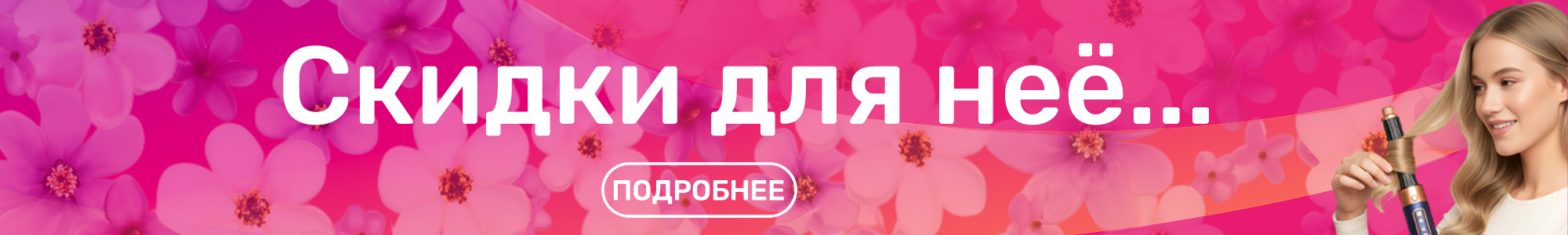 Скидки для нее_0326
