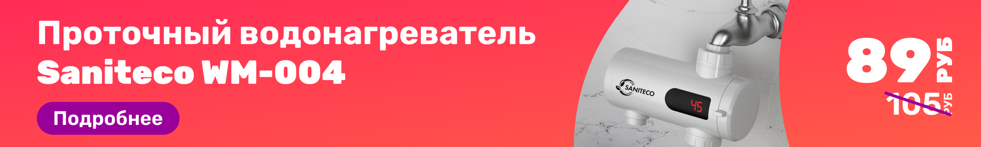 Проточн.водонагр.Saniteco_0326