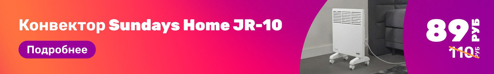 Конвектор Sundays Home_0326