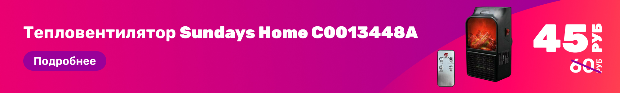 Тепловентилят. Sundays Home_0326