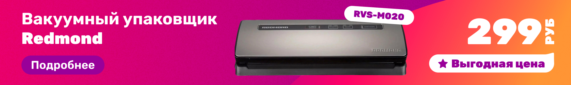 Вакуумный упаковщик Redmond_0326