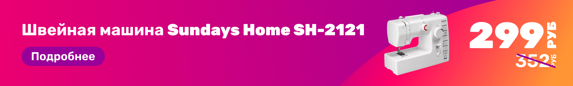 Швейная машина Sundays Home_0326