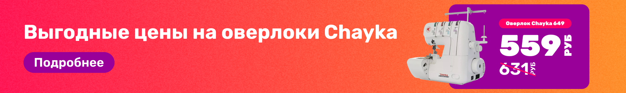 Оверлоки Chayka_0326