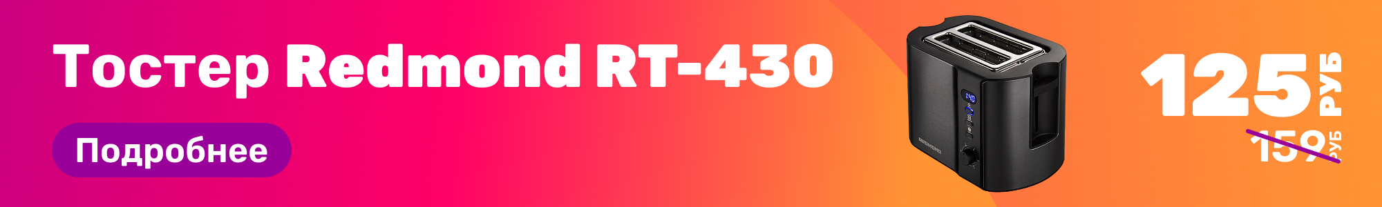 Тостер Redmond RT-430_0326