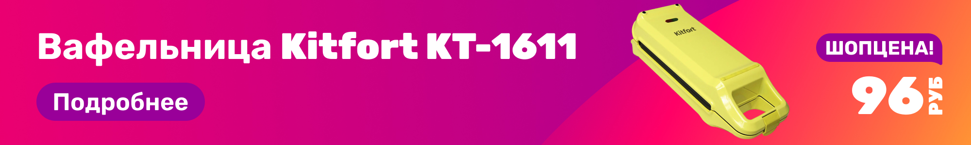 Вафельница Kitfort KT-1611_0326