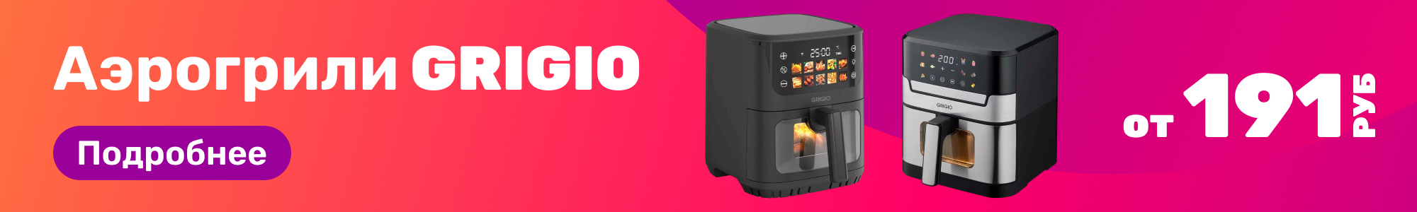 Аэрогрили GRIGIO_0326