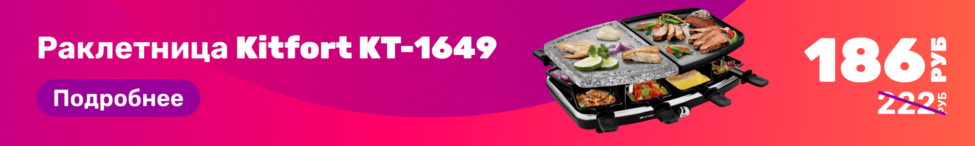 Раклетница Kitfort KT-1649_0326