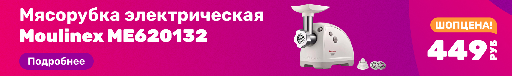 Мясорубка электр. Moulinex_0326