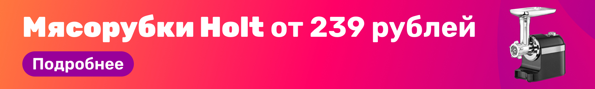 Мясорубки Holt_0326