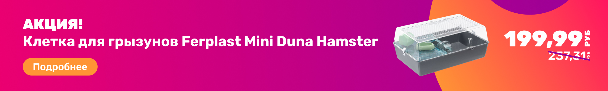 Клетка д. грызунов Ferplast_0326