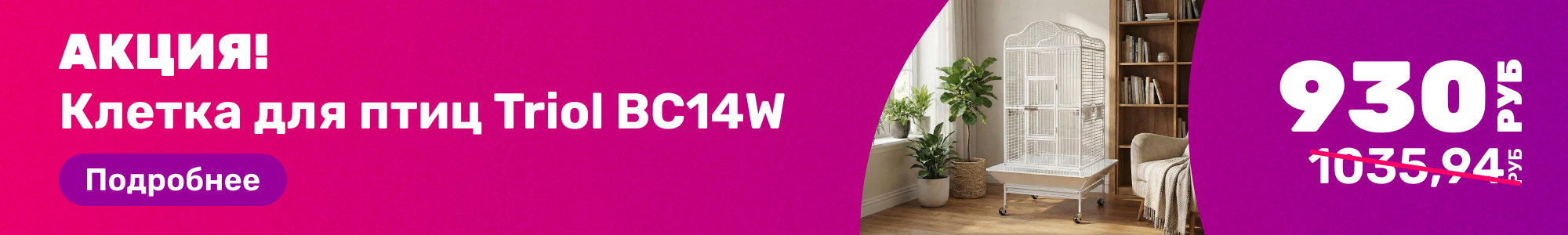 Клетка для птиц Triol_0326