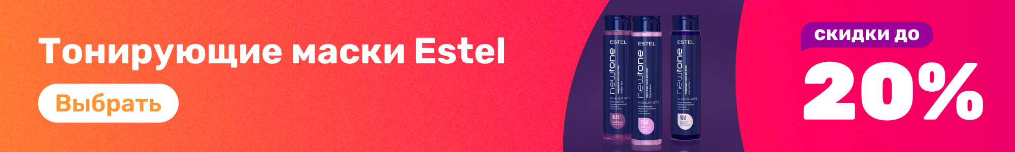 Тонирующие Маски Estel_0326