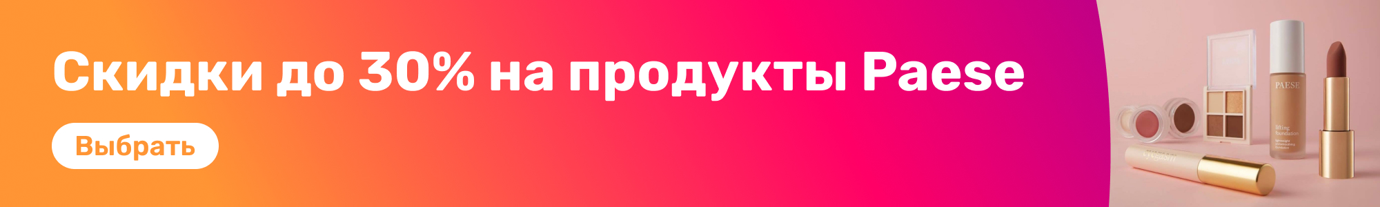 Косметика Paese_0326