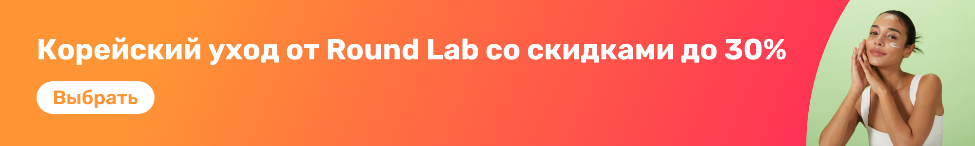Корейский уход Round Lab_0326
