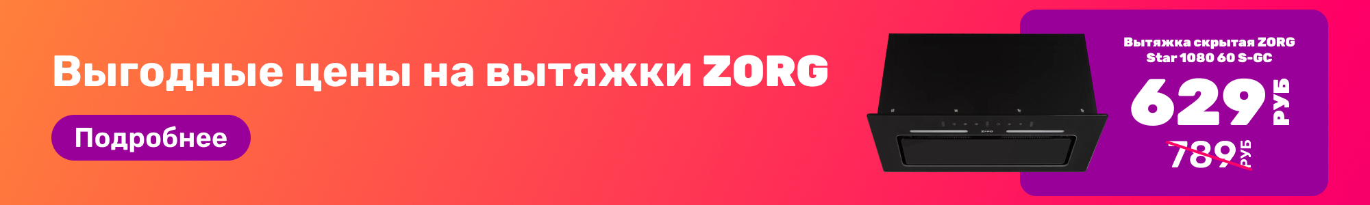 Вытяжки ZORG_0326