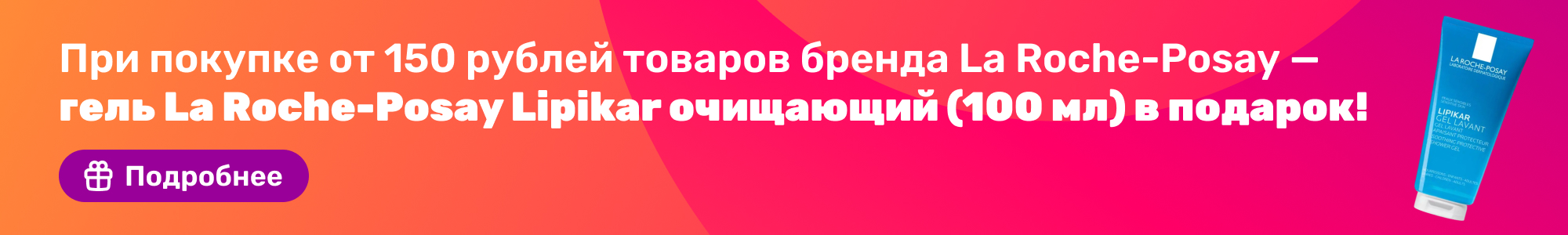 Гель La Roche-Posay подарок_0326